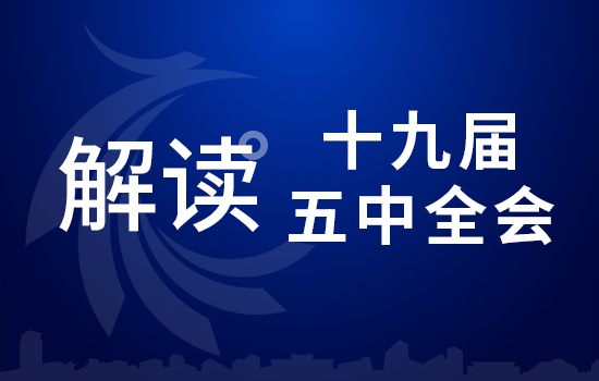 劃重點(diǎn)！十九屆五中全會要點(diǎn)條條與你相關(guān)（四）