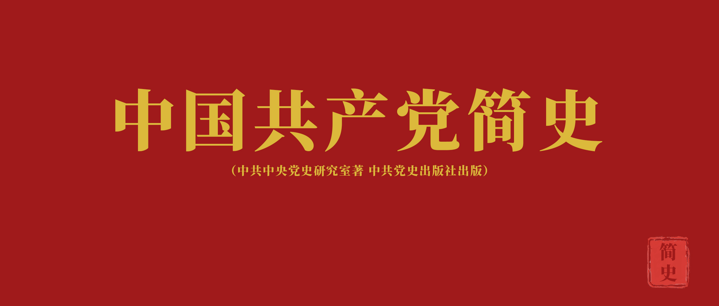 《中國(guó)共產(chǎn)黨簡(jiǎn)史》第九章走自己的路，建設(shè)有中國(guó)特色的社會(huì)主義
