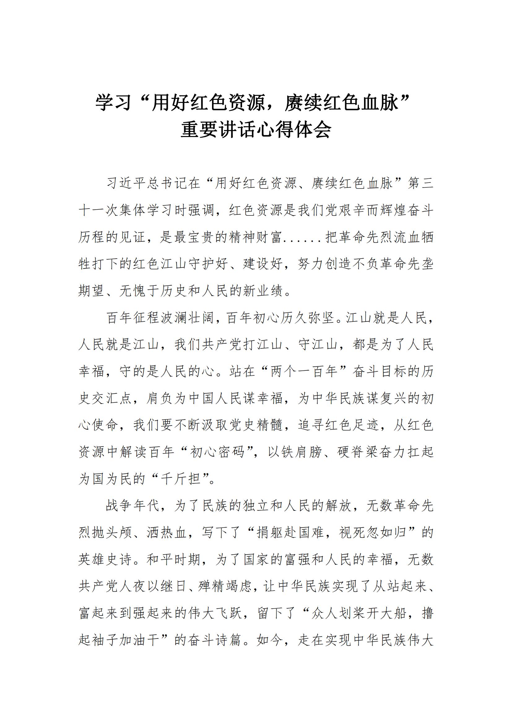 學習心得 | 學習“用好紅色資源，賡續(xù)紅色血脈”學習重要講話心得體會