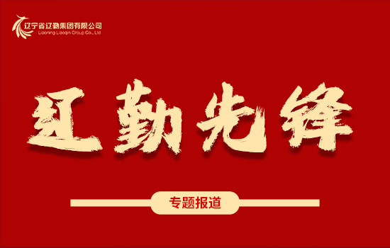 遼勤先鋒 | 聚點(diǎn)滴降本，積跬步增效——遼勤物業(yè)公司節(jié)能減耗工作綜述