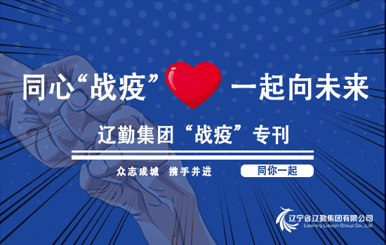 【“戰(zhàn)疫”?？?遼勤在行動(dòng)】細(xì)化實(shí)化強(qiáng)化防控措施，構(gòu)筑一道堅(jiān)固的疫情防控屏障（第二期）