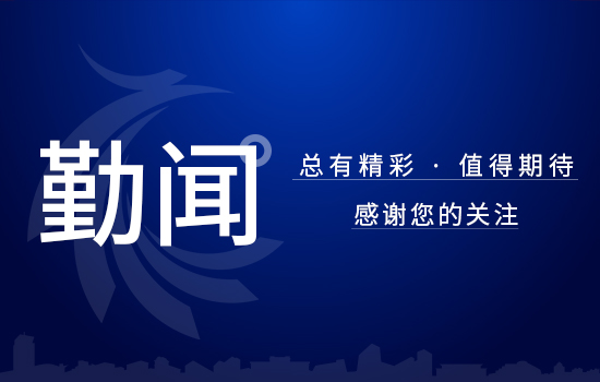 聚焦二十大｜認(rèn)真學(xué)習(xí)宣傳貫徹黨的二十大精神 奮力譜寫新時(shí)代國(guó)企改革發(fā)展“遼勤篇章”