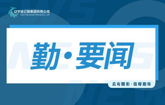 主題教育｜高起點謀劃部署，高質(zhì)量統(tǒng)籌推進(jìn)，高水平服務(wù)保障 ——在重大外事活動服務(wù)保障中展示遼勤人更大擔(dān)當(dāng)和作為