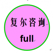 上海復(fù)爾企業(yè)管理咨詢(xún)有限公司