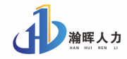 云南瀚暉人力資源有限公司